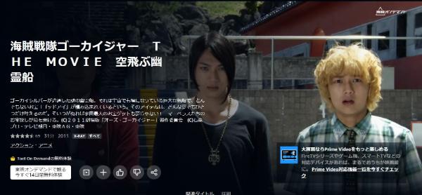 海賊戦隊ゴーカイジャー THE MOVIE 空飛ぶ幽霊船amazon
