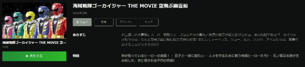 海賊戦隊ゴーカイジャー THE MOVIE 空飛ぶ幽霊船Hulu