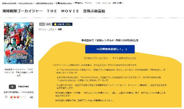 海賊戦隊ゴーカイジャー THE MOVIE 空飛ぶ幽霊船TSUTAYA DISCAS