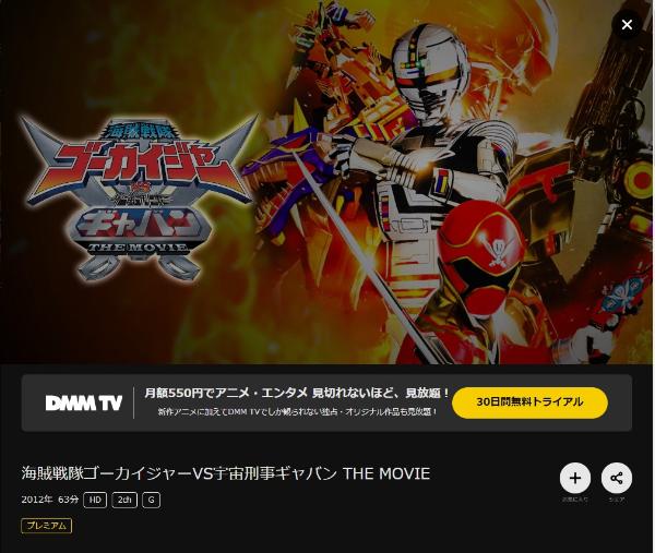 海賊戦隊ゴーカイジャーＶＳ宇宙刑事ギャバン ＴＨＥ ＭＯＶＩＥ　DMMTV