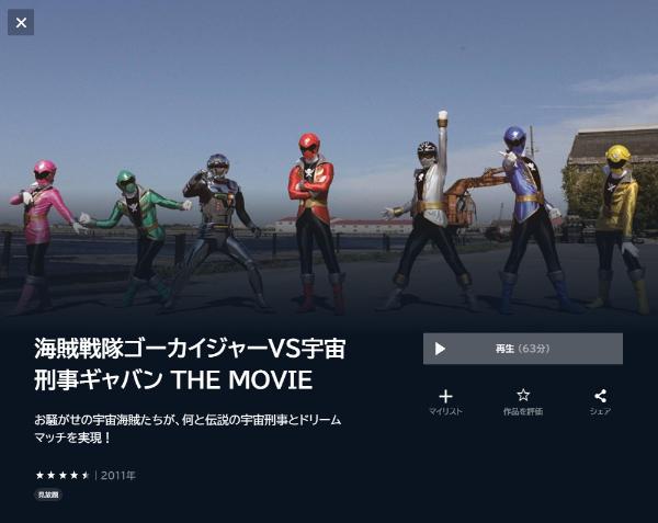 海賊戦隊ゴーカイジャーＶＳ宇宙刑事ギャバン ＴＨＥ ＭＯＶＩＥ　U-NEXT