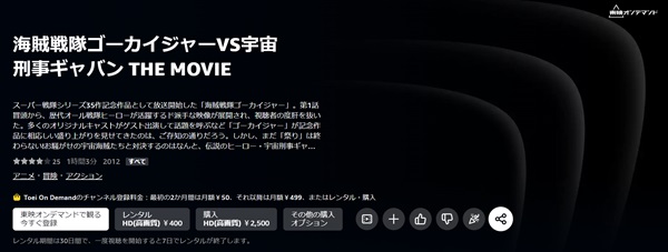 海賊戦隊ゴーカイジャーＶＳ宇宙刑事ギャバン THE MOVIE　amazon