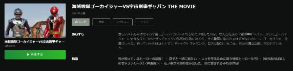 海賊戦隊ゴーカイジャーＶＳ宇宙刑事ギャバン ＴＨＥ ＭＯＶＩＥ　Hulu