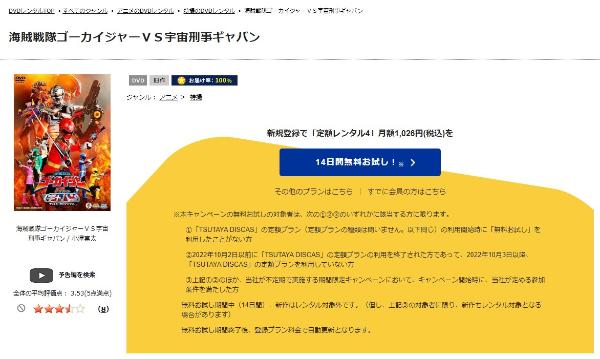 海賊戦隊ゴーカイジャーＶＳ宇宙刑事ギャバン ＴＨＥ ＭＯＶＩＥ　TSUTAYA DISCAS