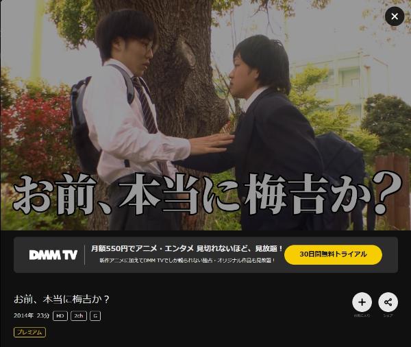 お前、本当に梅吉か?DMMTV