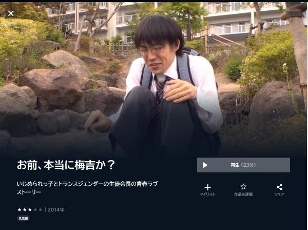 お前、本当に梅吉か?U-NEXT