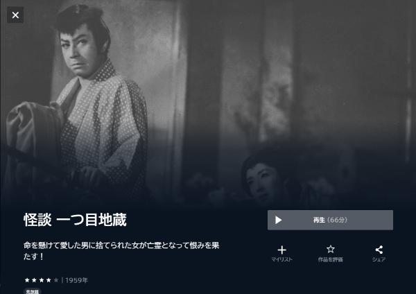 怪談 一つ目地蔵U-NEXT