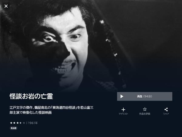 怪談お岩の亡霊U-NEXT