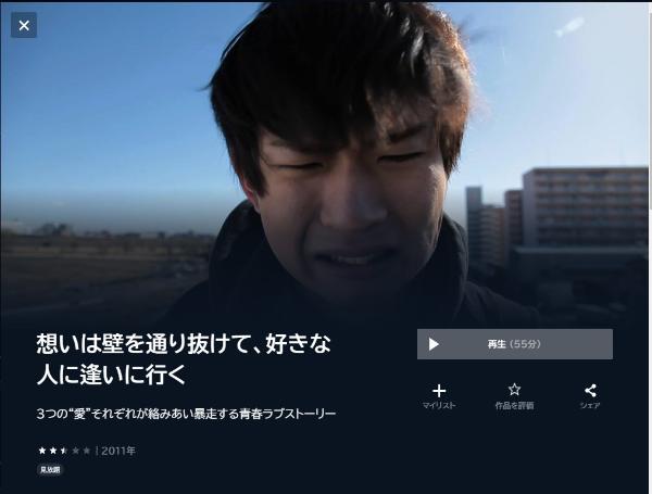 想いは壁を通り抜けて、好きな人に逢いに行くU-NEXT