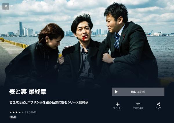 表と裏 最終章U-NEXT