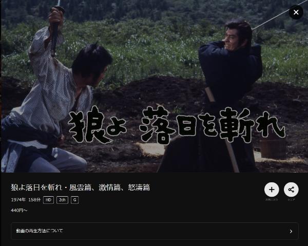 狼よ落日を斬れ・風雲篇、激情篇、怒濤篇　DMMTV