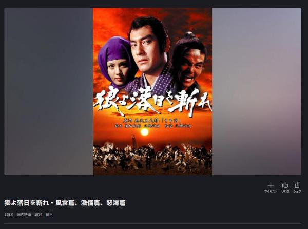 狼よ落日を斬れ・風雲篇、激情篇、怒濤篇　FOD