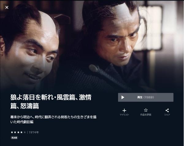 狼よ落日を斬れ・風雲篇、激情篇、怒濤篇　U-NEXT