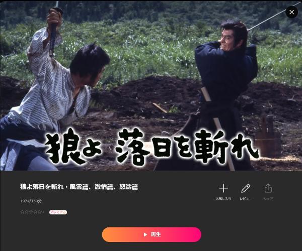 狼よ落日を斬れ・風雲篇、激情篇、怒濤篇　Lemino