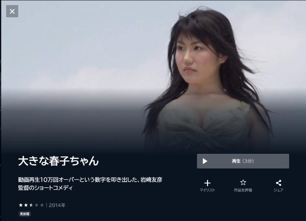 大きな春子ちゃん U-NEXT