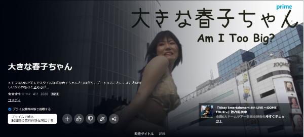 大きな春子ちゃん Amazonプライム