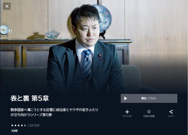 表と裏 第5章U-NEXT