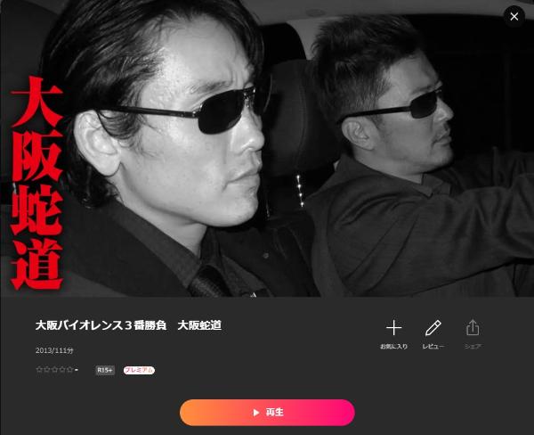 大阪バイオレンス3番勝負-大阪蛇道 Lemino