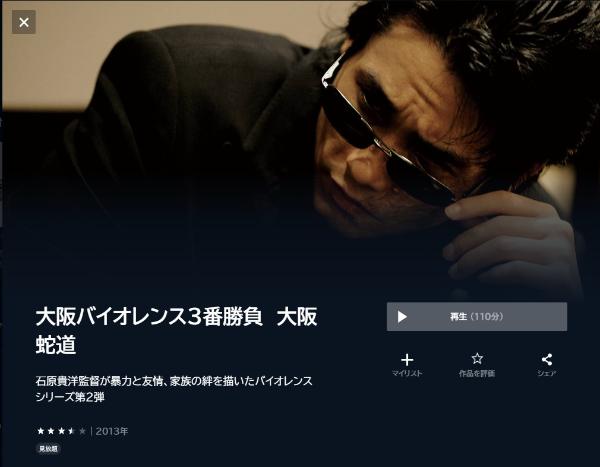 大阪バイオレンス3番勝負-大阪蛇道 U-NEXT