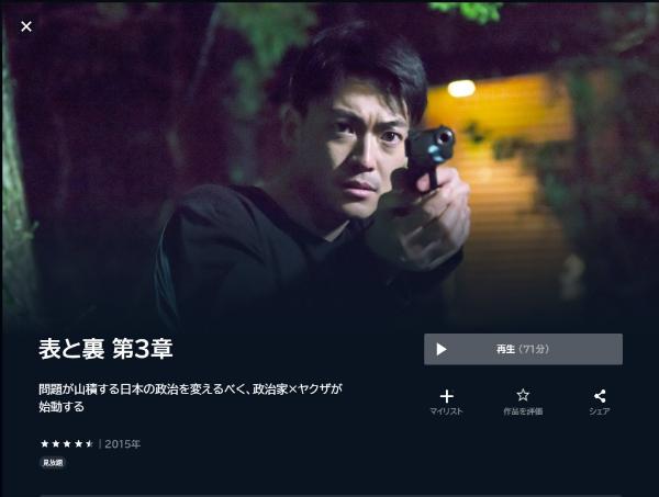 表と裏 第3章U-NEXT