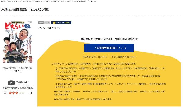 大阪ど根性物語 どえらい奴　TSUTAYA DISCAS