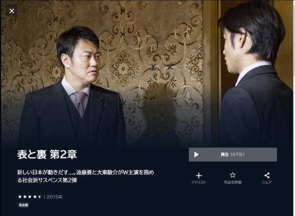 表と裏 第2章U-NEXT