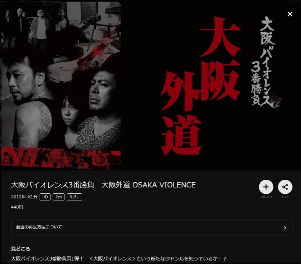 大阪バイオレンス３番勝負大阪外道　U-NEXT