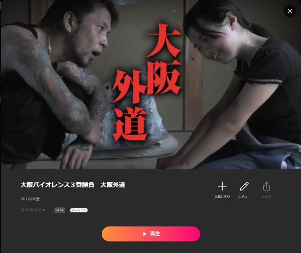 大阪バイオレンス３番勝負大阪外道　Lemino