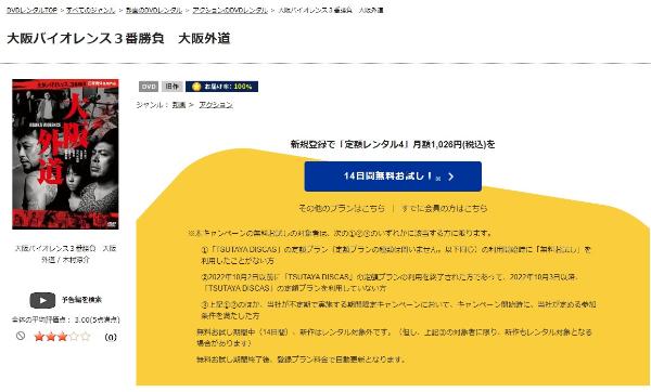 大阪バイオレンス３番勝負大阪外道　TSUTAYA DISCAS