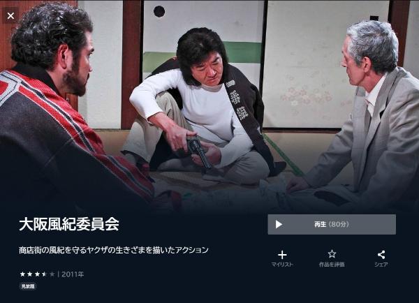 大阪風紀委員会　U-NEXT