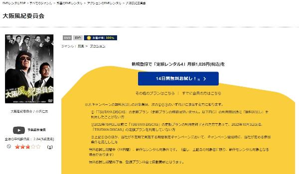 大阪風紀委員会　TSUTAYA DISCAS