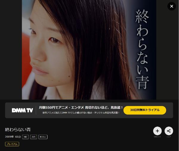 終わらない青DMMTV