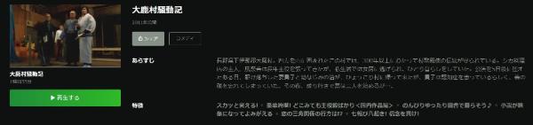 大鹿村騒動記　Hulu