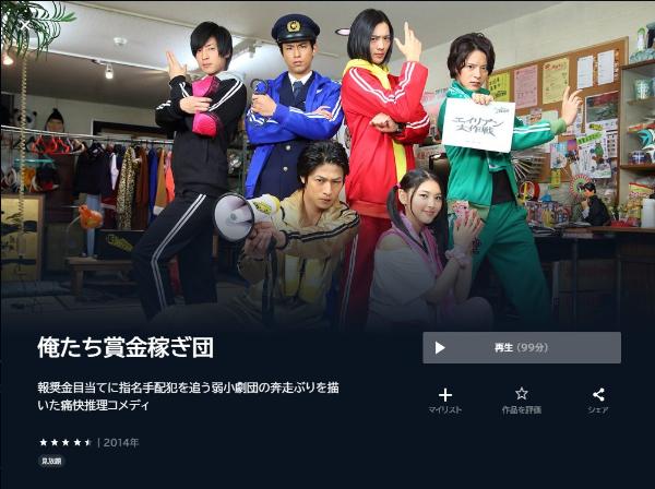 俺たち賞金稼ぎ団U-NEXT