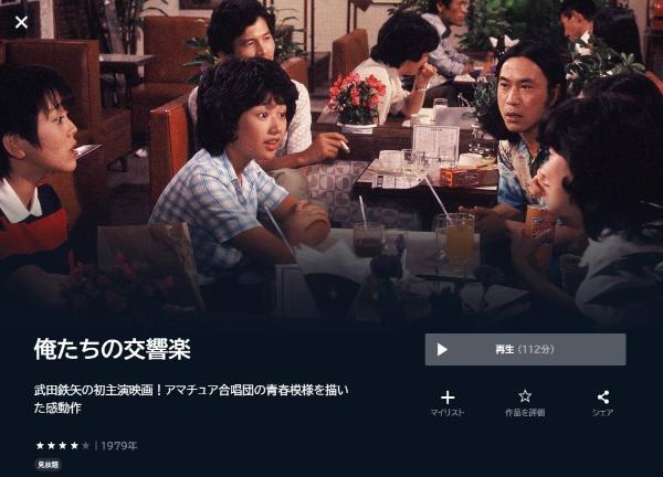 俺たちの交響楽:U-NEXT