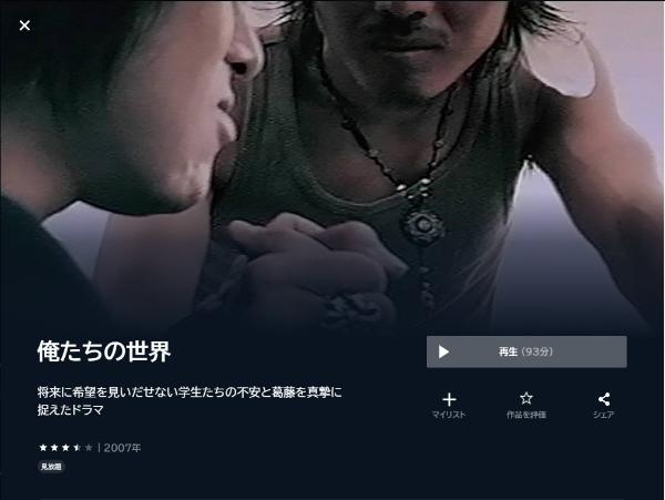 俺たちの世界U-NEXT