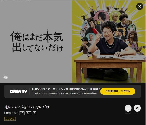 俺はまだ本気出してないだけDMMTV