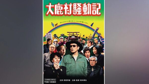 大鹿村騒動記　FOD