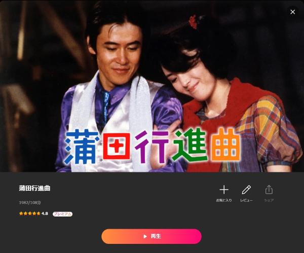 蒲田行進曲Lemino