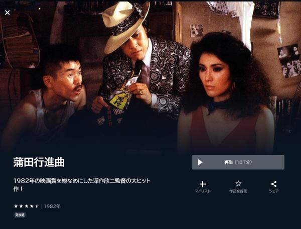 蒲田行進曲U-NEXT