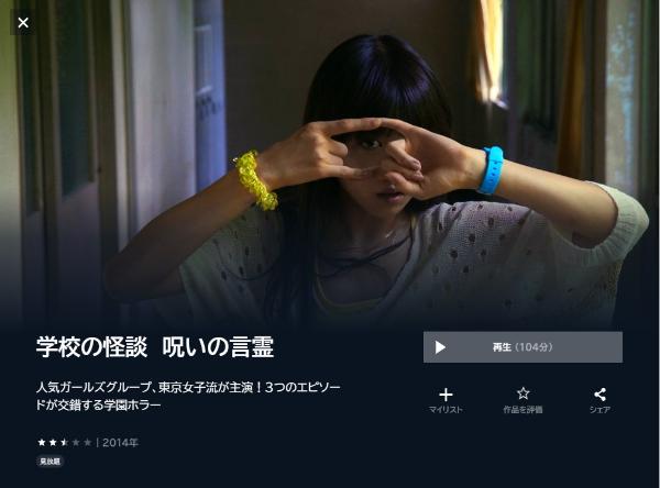 学校の怪談 呪いの言霊U-NEXT