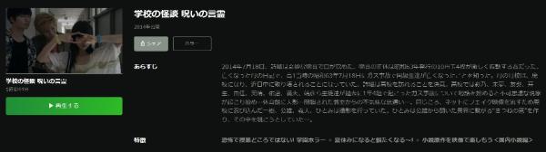 学校の怪談 呪いの言霊Hulu