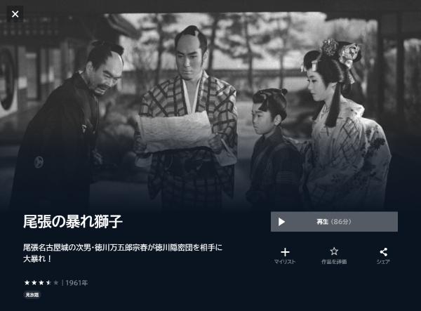 尾張の暴れ獅子U-NEXT