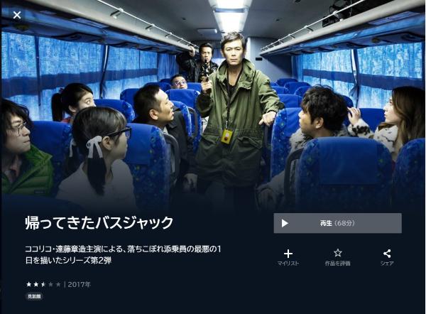 帰ってきたバスジャックU-NEXT