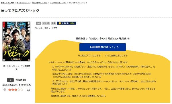 帰ってきたバスジャックTSUTAYA DISCAS