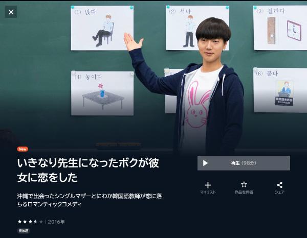 いきなり先生になったボクが彼女に恋をした U-NEXT