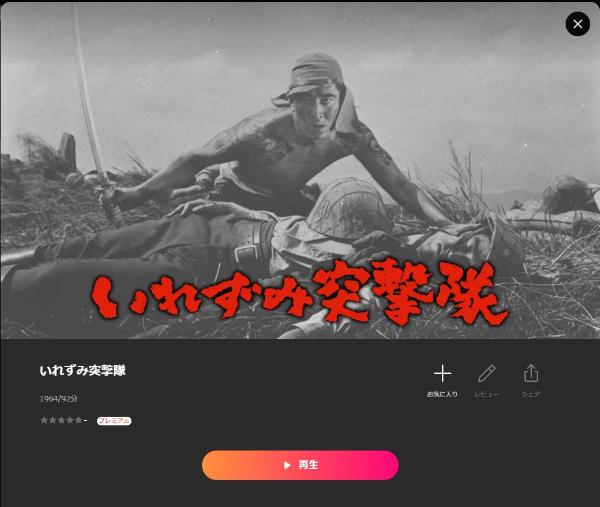 いれずみ突撃隊 Lemino