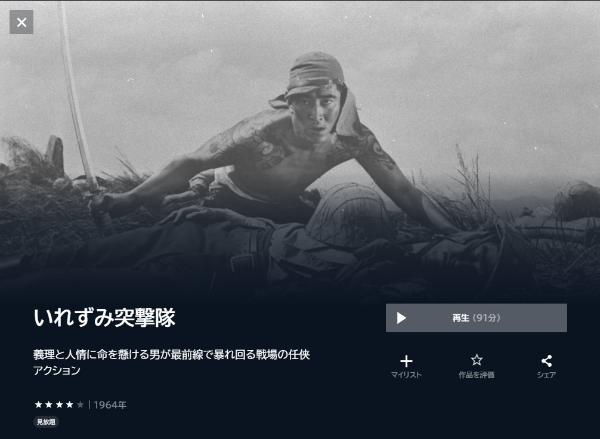 いれずみ突撃隊 U-NEXT