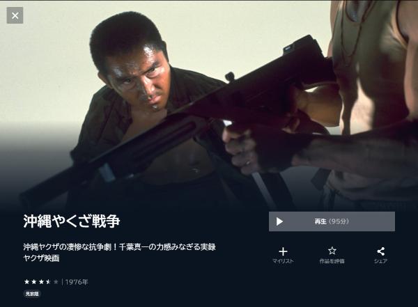 沖縄やくざ戦争　U-NEXT