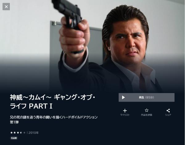 神威～カムイ～ ギャング・オブ・ライフ PART I　U-NEXT